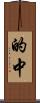 的中 Scroll