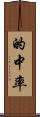 的中率 Scroll