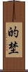 的埜 Scroll