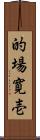 的場寛壱 Scroll