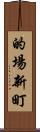 的場新町 Scroll