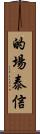 的場泰信 Scroll