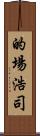 的場浩司 Scroll