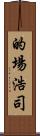 的場浩司 Scroll