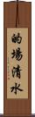 的場清水 Scroll