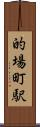 的場町駅 Scroll