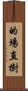 的場直樹 Scroll