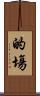 的塲 Scroll
