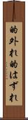 的外れ Scroll