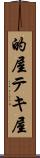 的屋 Scroll