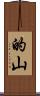 的山 Scroll