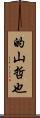 的山哲也 Scroll