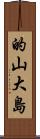 的山大島 Scroll