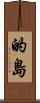 的島 Scroll