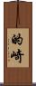 的崎 Scroll