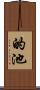 的池 Scroll