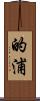 的浦 Scroll