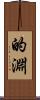 的淵 Scroll