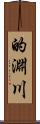的淵川 Scroll