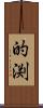 的渕 Scroll