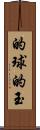 的球 Scroll