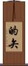 的矢 Scroll