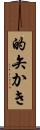 的矢かき Scroll