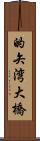 的矢湾大橋 Scroll