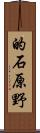 的石原野 Scroll