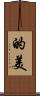 的美 Scroll