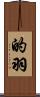 的羽 Scroll