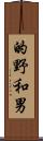 的野和男 Scroll