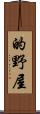 的野屋 Scroll