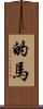 的馬 Scroll