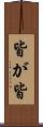 皆が皆 Scroll