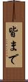 皆まで Scroll