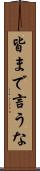 皆まで言うな Scroll