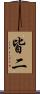 皆二 Scroll