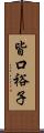 皆口裕子 Scroll