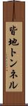 皆地トンネル Scroll