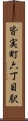 皆実町六丁目駅 Scroll