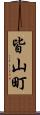 皆山町 Scroll