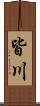 皆川 Scroll