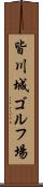 皆川城ゴルフ場 Scroll