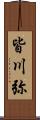 皆川弥 Scroll