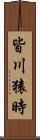皆川猿時 Scroll