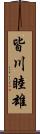 皆川睦雄 Scroll