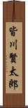 皆川賢太郎 Scroll