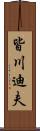 皆川迪夫 Scroll