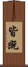 皆既 Scroll